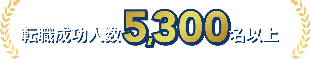 転職成功人数5,300名以上※2