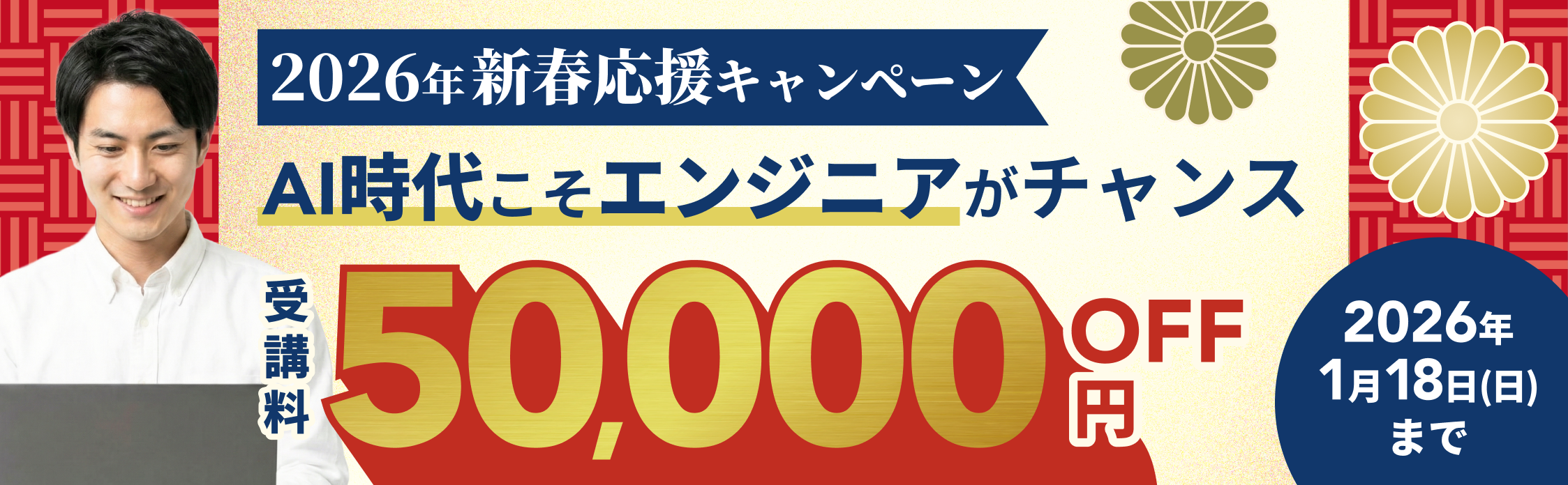 2026年新春応援キャンペーン 受講料50,000円OFF