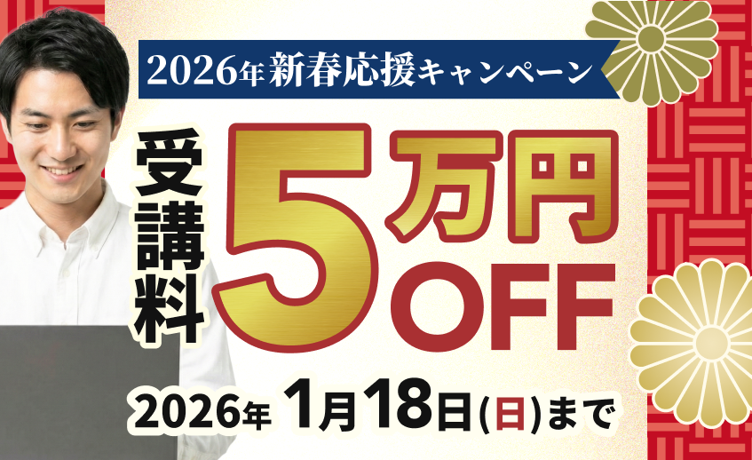 2026年新春応援キャンペーン 受講料50,000円OFF