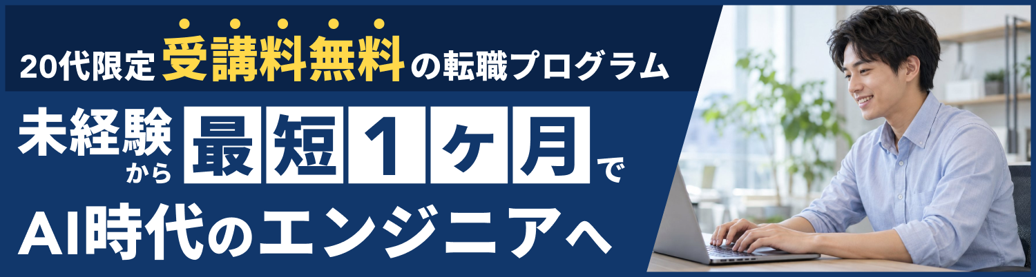 20代限定 受講料無料の転職プログラム 未経験から最短1ヶ月でAI時代のエンジニアへ