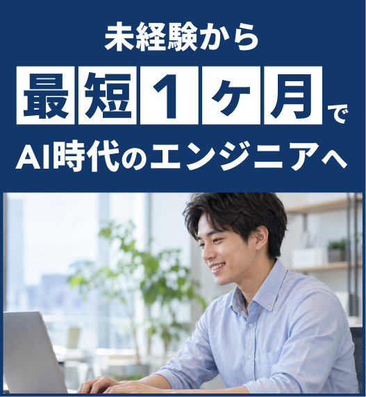 未経験から最短1ヶ月でAI時代のエンジニアへ