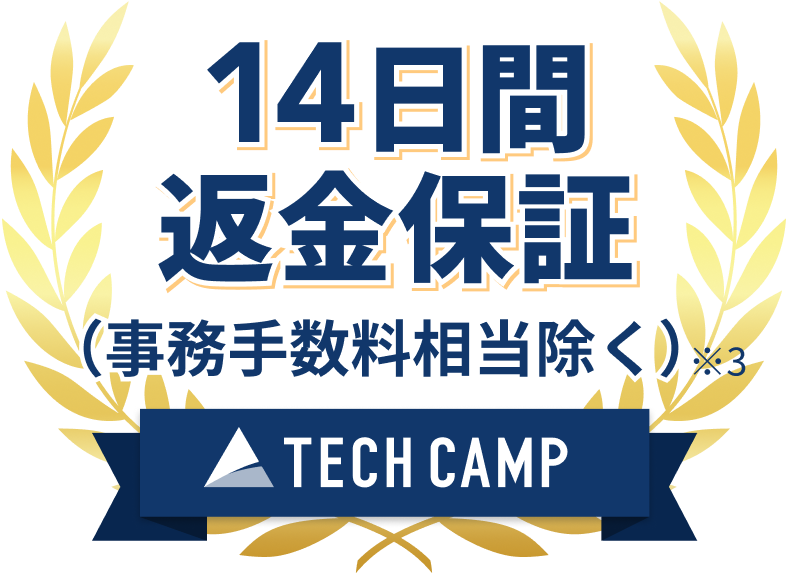 転職返金保証 TECH CAMP