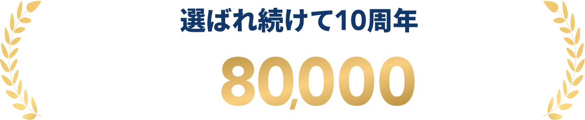 選ばれ続けて10周年 累計受講者数60,000名以上