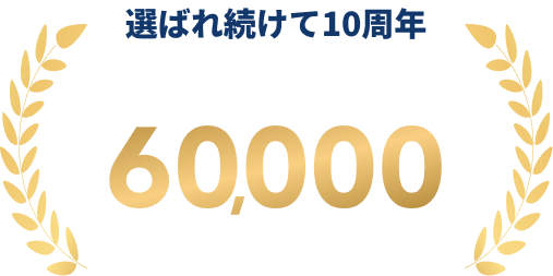 選ばれ続けて10周年 累計受講者数60,000名以上