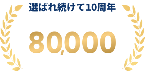 選ばれ続けて10周年 累計受講者数60,000名以上