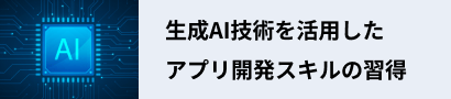 生成AI技術を活用したアプリ開発スキルの習得