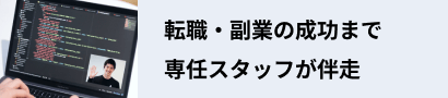 転職・副業の成功まで専任スタッフが伴走