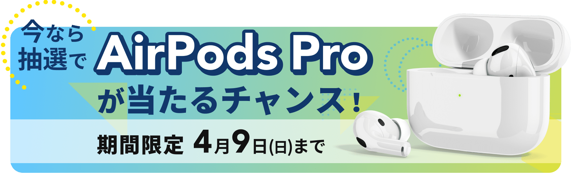 抽選でAirpods proが当たるチャンス！