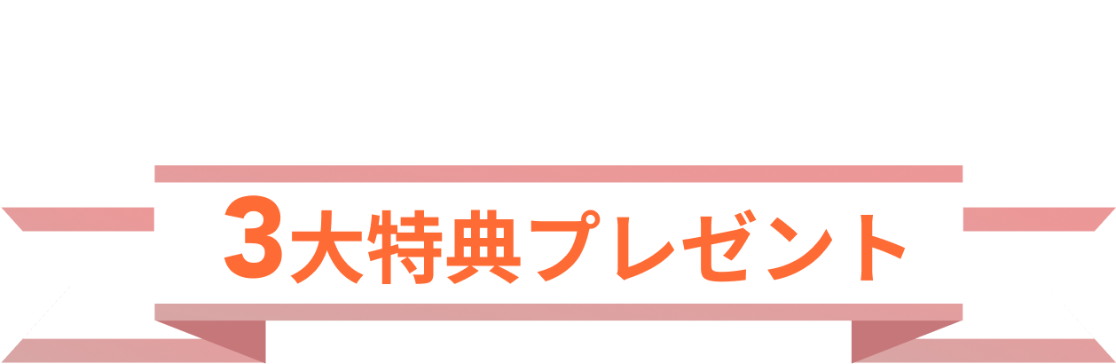 無料カウンセリング5大特典プレゼント中