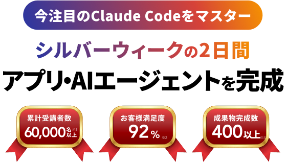 今注目のClaude Codeをマスター 土日2日間で アプリ・AIエージェントを完成 完全未経験からプロ講師陣の徹底サポートで確実な成果を手に入れる 受講生数 60,000名以上※1 お客様満足度 92%※2 成果物完成数 300以上※3 