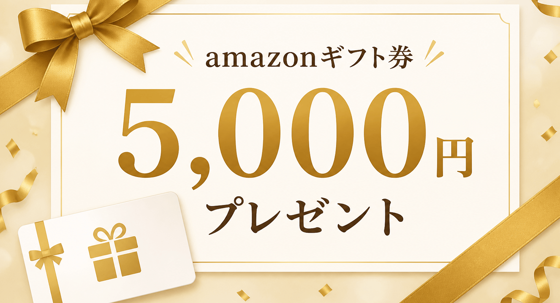Amazonギフト券5,000円プレゼント