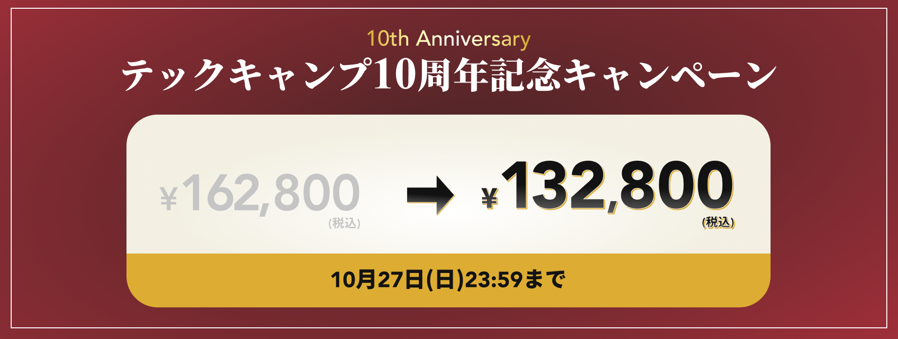 テックキャンプ10周年記念キャンペーン 10/27(日)まで