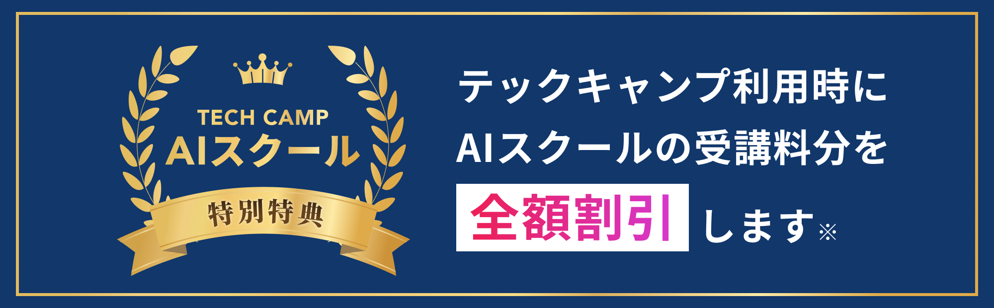 テックキャンプ AIスクール 特別特典 テックキャンプ利用時にAIスクールの受講料分を全額割引します。