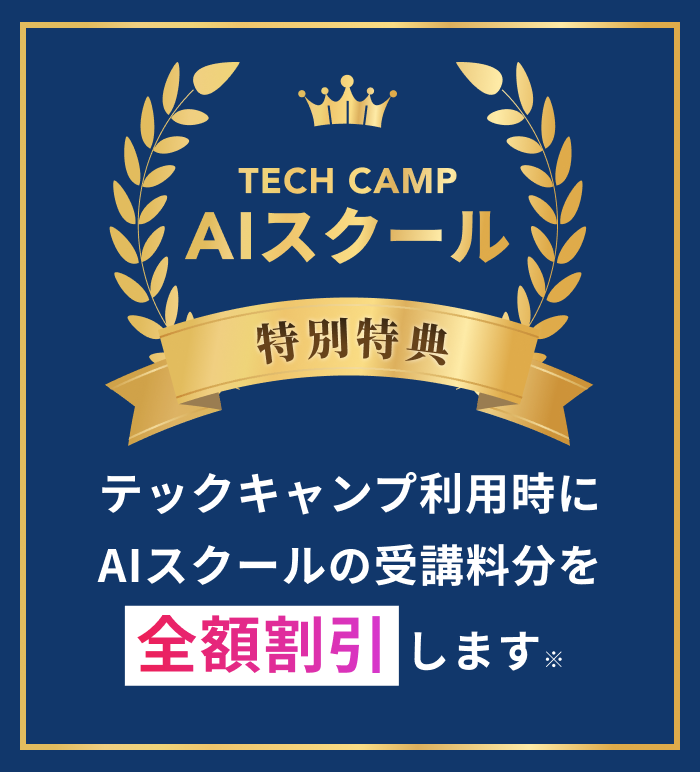 テックキャンプ AIスクール 特別特典 テックキャンプ利用時にAIスクールの受講料分を全額割引します。