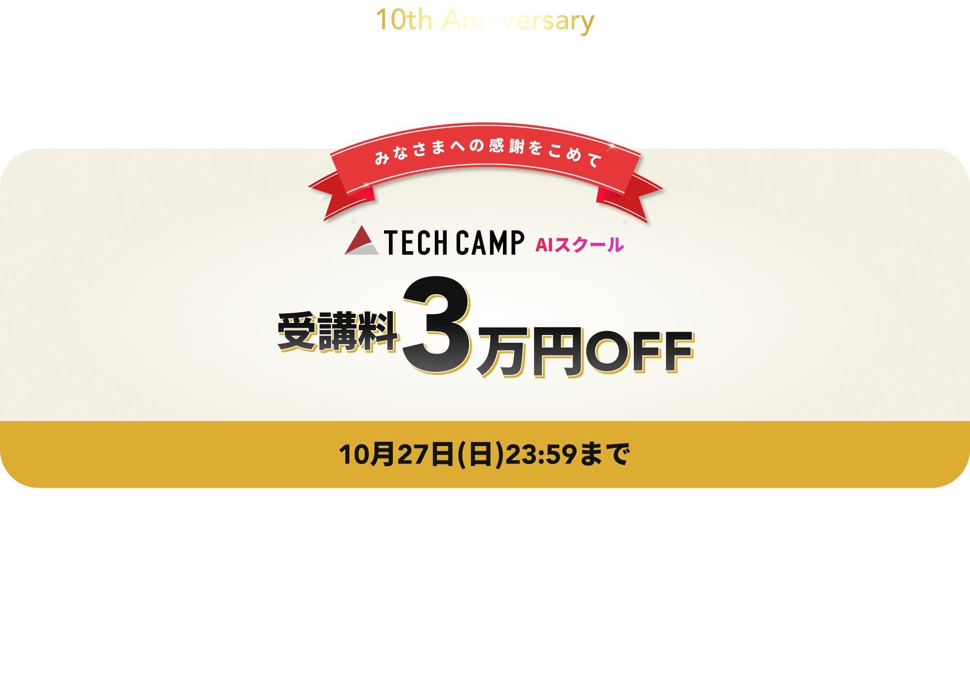 テックキャンプ 10周年キャンペーン