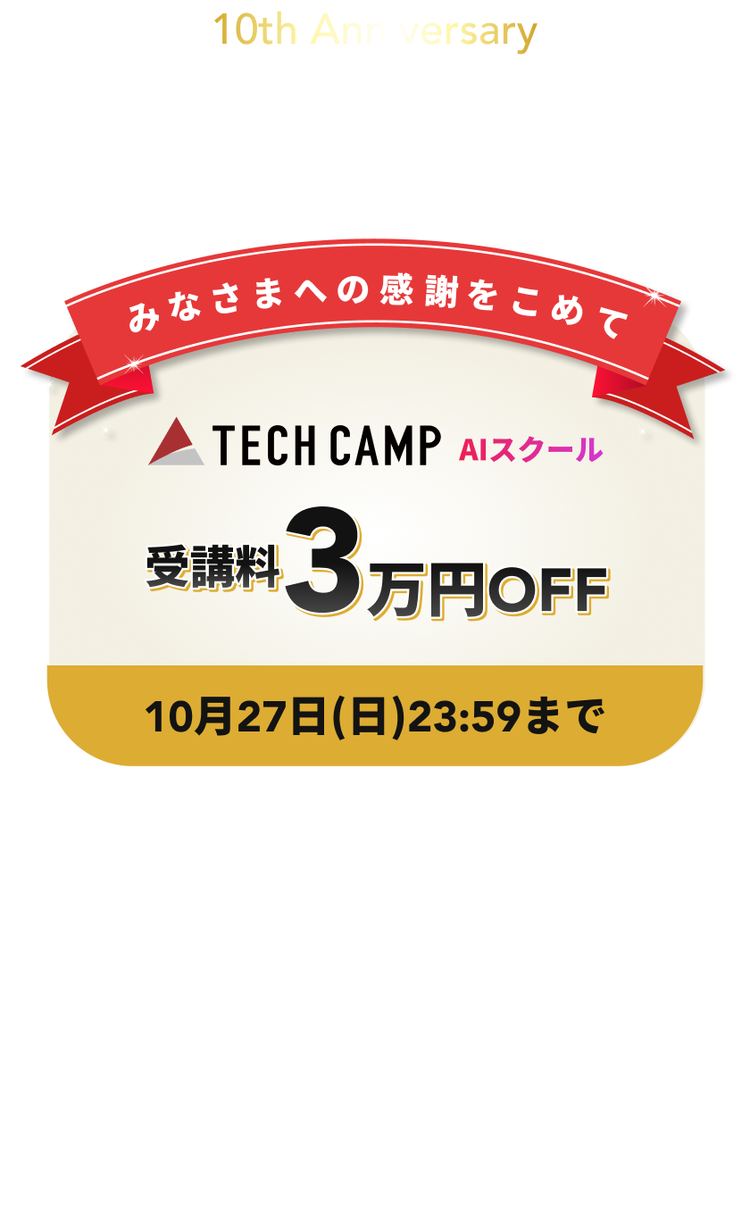 テックキャンプ 10周年キャンペーン