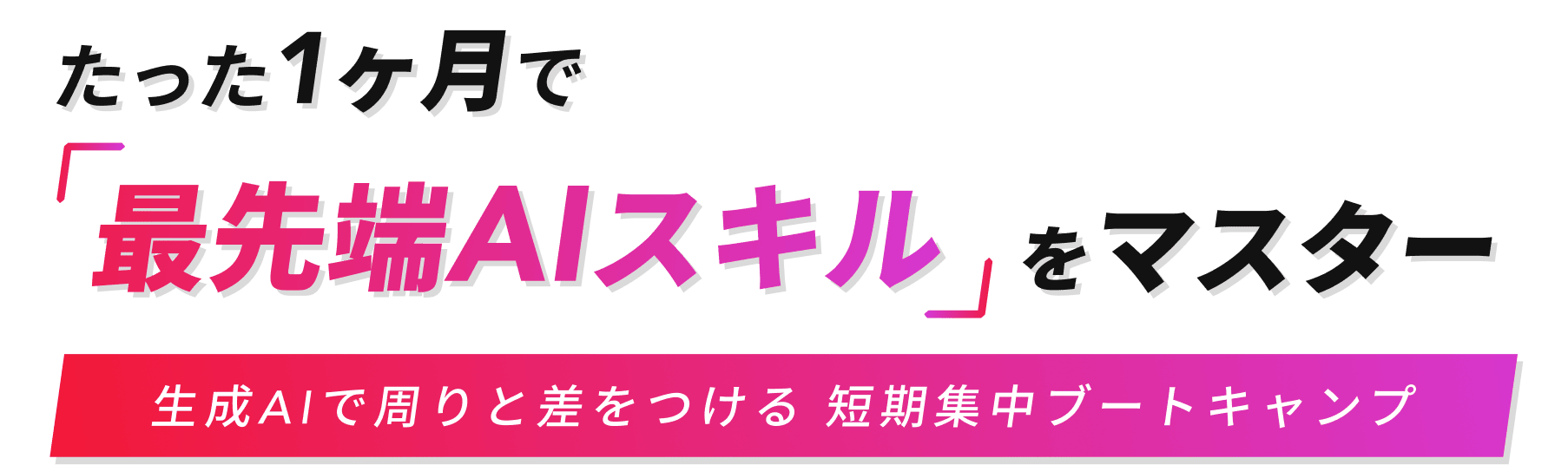 たった1ヶ月で最先端AIスキルをマスター