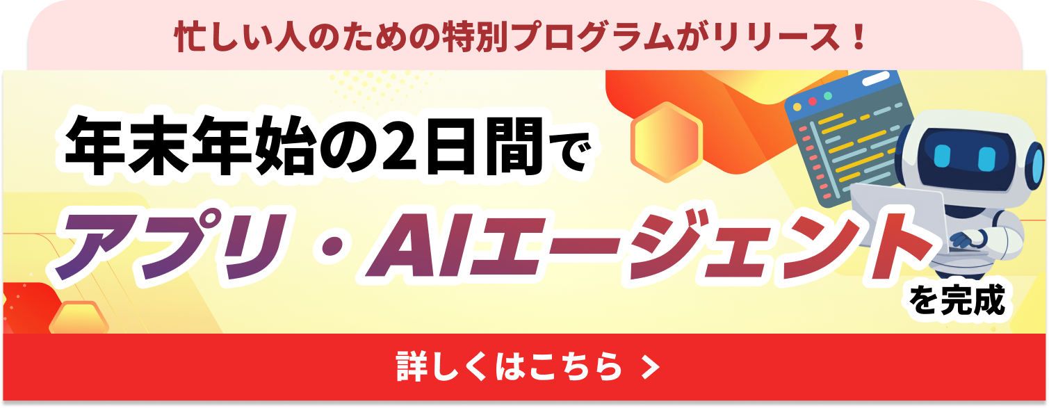AIカレッジ年末年始キャンペーン