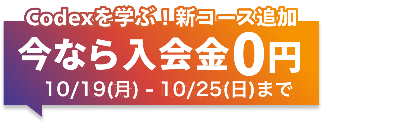 Codexを学ぶ新コース追加。今なら入会金0円。10月19日から10月25日まで。詳細はこちら