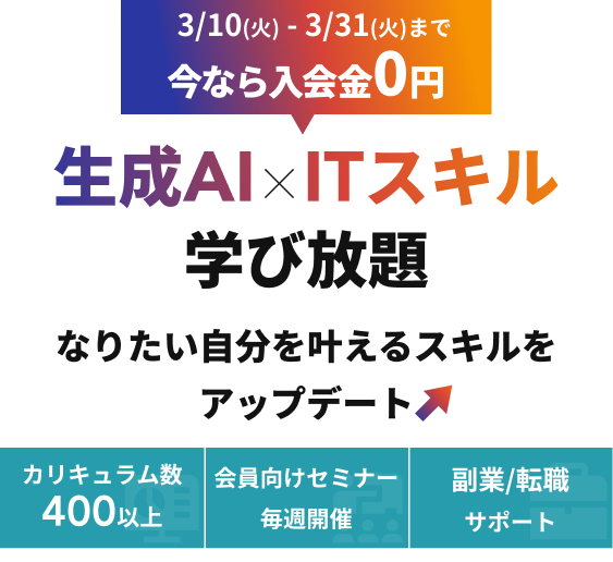 月々9,750円で生成AI×ITスキル学び放題