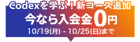 Codexを学ぶ新コース追加。今なら入会金0円。10月19日から10月25日まで。詳細はこちら